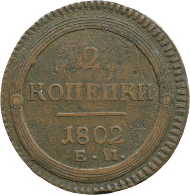 2 копейки 1802 года, ЕМ